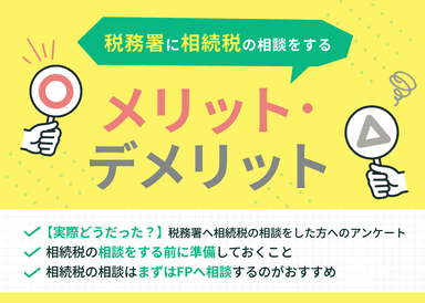 税務署に相続税の相談をするメリット・デメリット！実際に相談した方の声を紹介のサムネイル画像