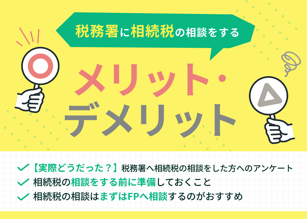 税務署に相続税の相談をするメリット・デメリット！実際に相談した方の声を紹介