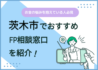 茨木市のFP相談窓口おすすめ6選！人気の無料窓口も紹介【最新版】のサムネイル画像