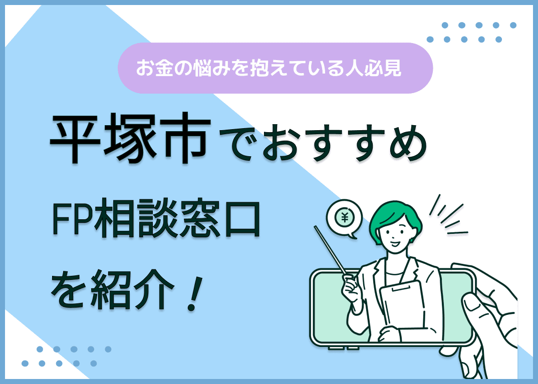 平塚市のFP相談窓口おすすめ5選！人気の無料窓口も紹介【最新版】