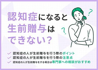 認知症になると生前贈与はできない？注意点・重要なポイントを専門家が解説のサムネイル画像