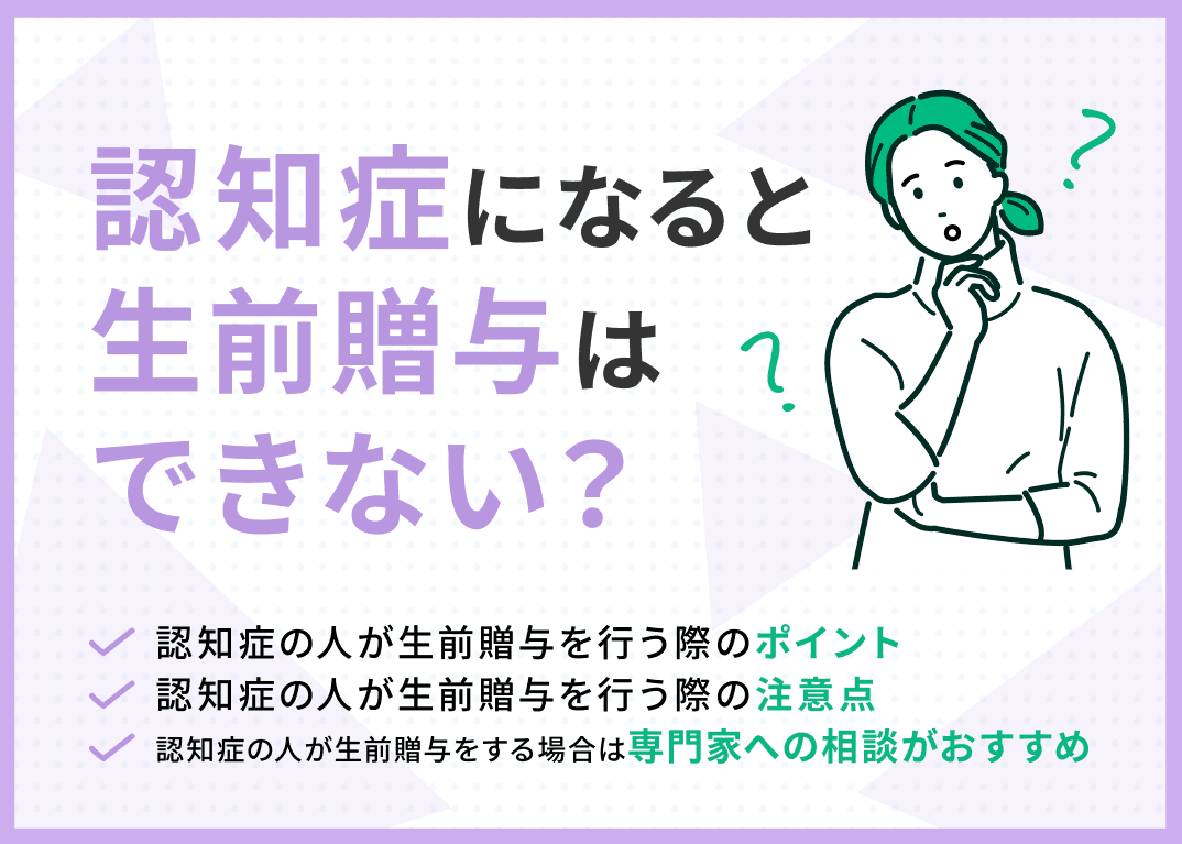 認知症になると生前贈与はできない？注意点・重要なポイントを専門家が解説