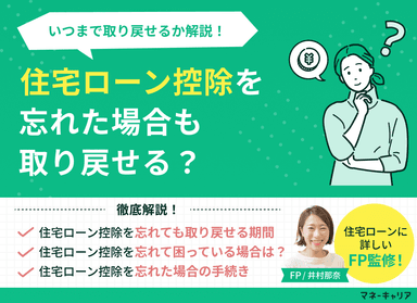 住宅ローン控除を忘れた場合も取り戻せる？いつまで取り戻せるか解説！のサムネイル画像