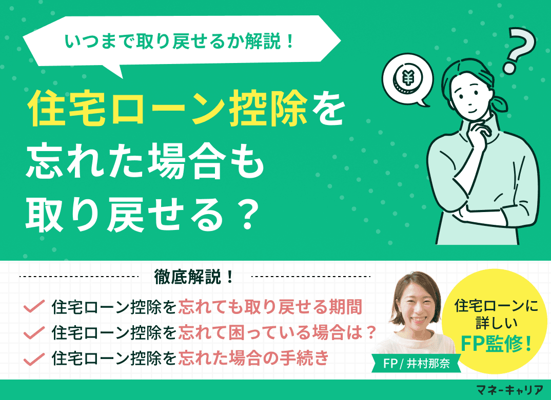 住宅ローン控除を忘れた場合も取り戻せる？いつまで取り戻せるか解説！