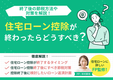 住宅ローン控除が終わったらどうすべき？終了後の節税方法や対策を解説！のサムネイル画像