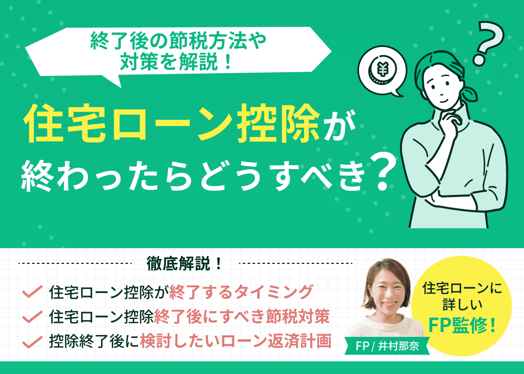 住宅ローン控除が終わったらどうすべき？終了後の節税方法や対策を解説！