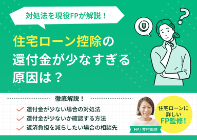 住宅ローン控除の還付金が少なすぎる原因は？対処法を現役FPが解説のサムネイル画像