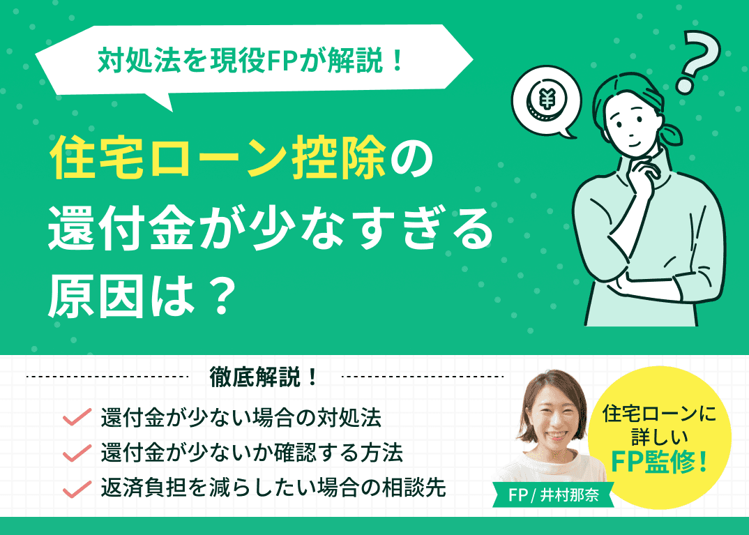 住宅ローン控除の還付金が少なすぎる原因は？対処法を現役FPが解説