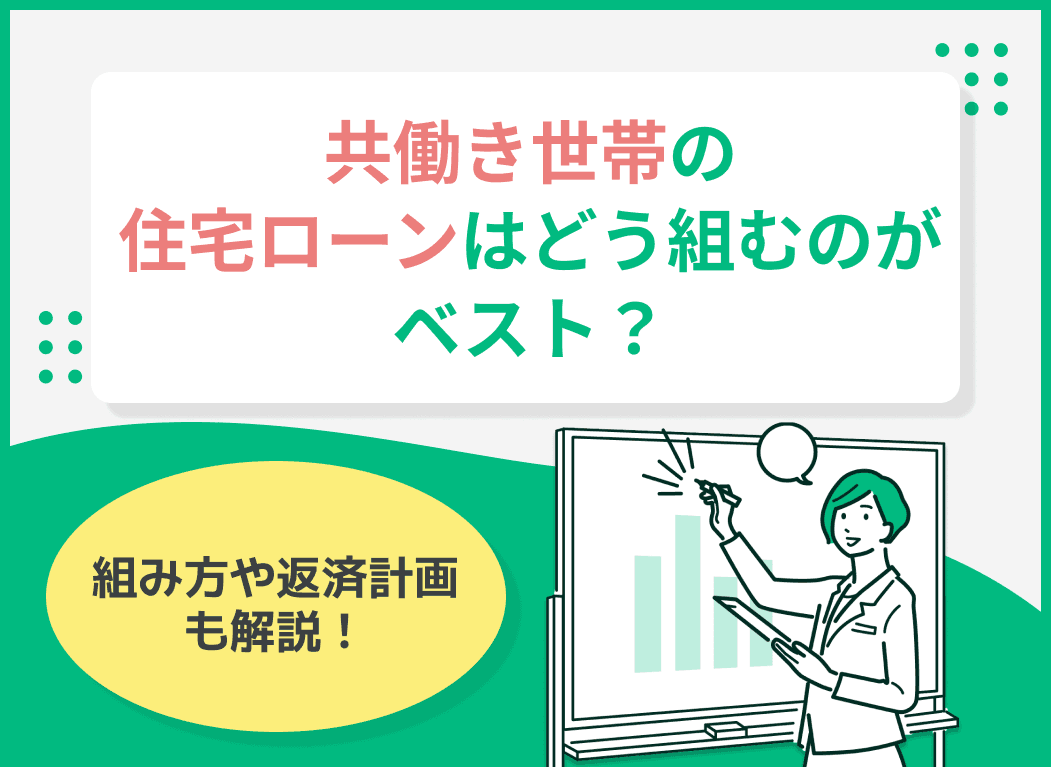 共働き世帯の住宅ローンはどう組むのがベスト？組み方や返済計画も解説