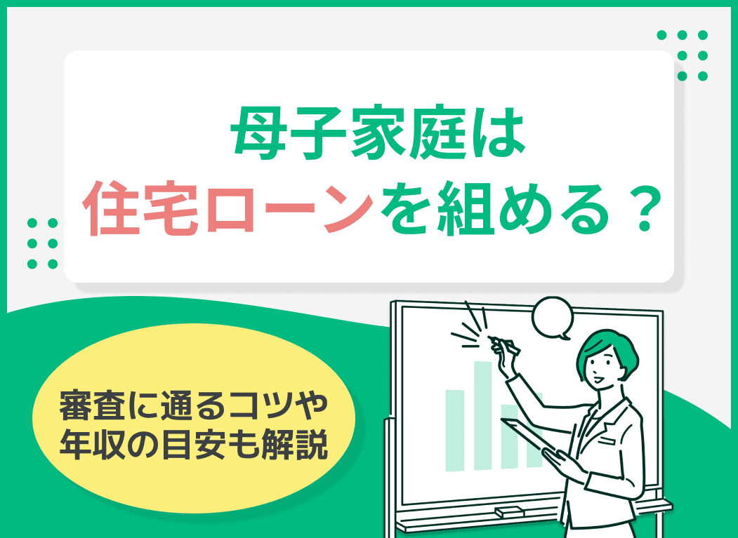 シングルマザー(母子家庭)でも住宅ローンを組める？審査に落ちないための対策も解説