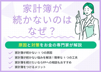家計簿が続かないのはなぜ？原因と対策をお金の専門家が解説！のサムネイル画像