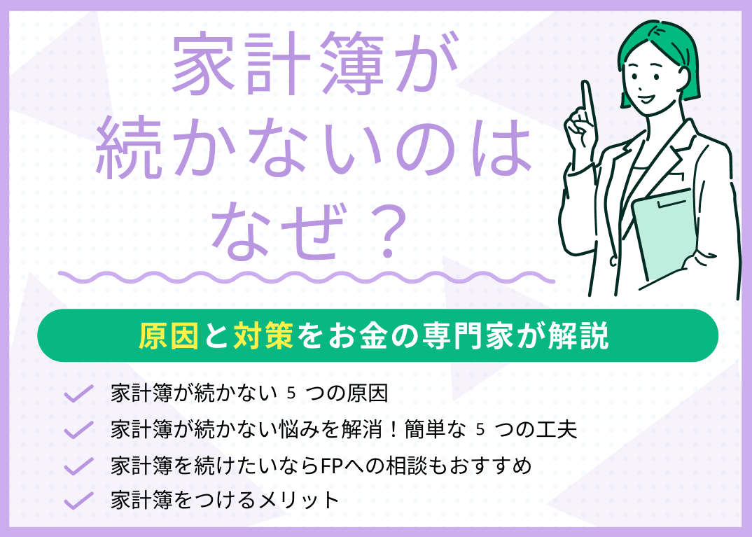 家計簿が続かないのはなぜ？原因と対策をお金の専門家が解説！