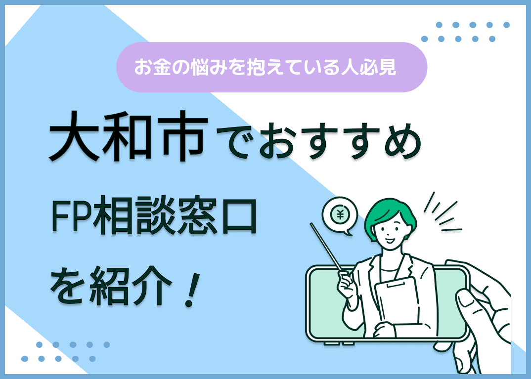 大和市のFP相談窓口おすすめ6選！人気の無料窓口も紹介【最新版】