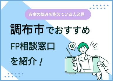 調布市のFP相談窓口おすすめ6選！人気の無料窓口も紹介【最新版】のサムネイル画像