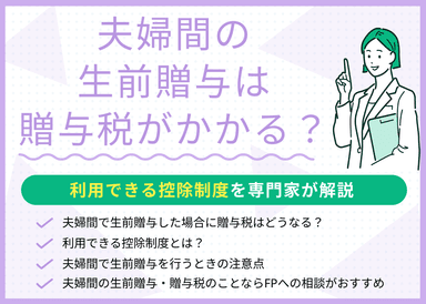夫婦間の生前贈与は贈与税がかかる？利用できる控除制度を専門家が解説のサムネイル画像