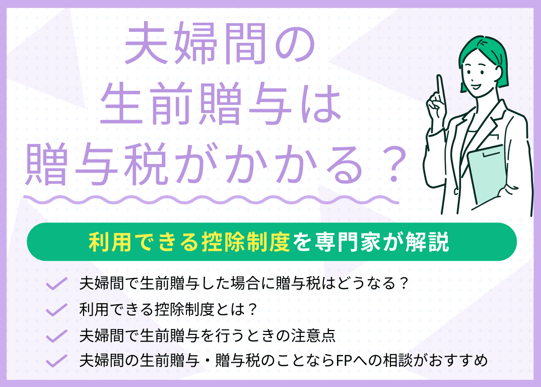 夫婦間の生前贈与は贈与税がかかる？利用できる控除制度を専門家が解説