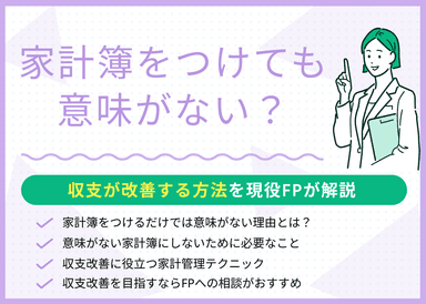 家計簿は意味がない？家計簿をつけられない場合の対処法や節約術を徹底解説のサムネイル画像
