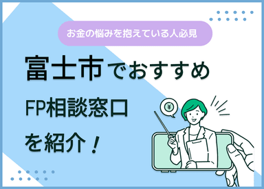 富士市のFP相談窓口おすすめ6選！人気の無料窓口も紹介【最新版】のサムネイル画像
