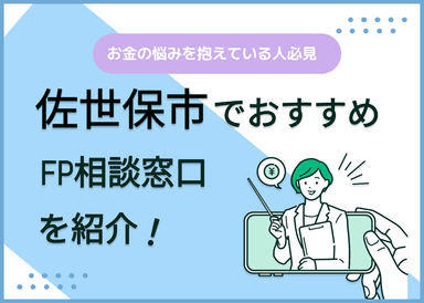 佐世保市のFP相談窓口おすすめ6選！人気の無料窓口も紹介【最新版】のサムネイル画像