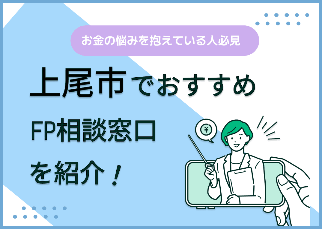 上尾市のFP相談窓口おすすめ6選！人気の無料窓口も紹介【最新版】