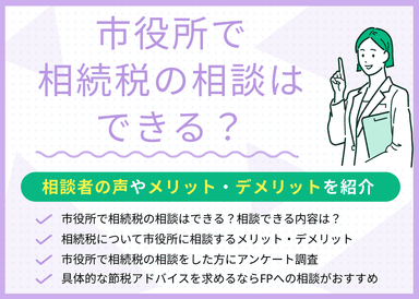 相続税の相談は市役所でできる？相談者の声やメリット・デメリットを紹介のサムネイル画像