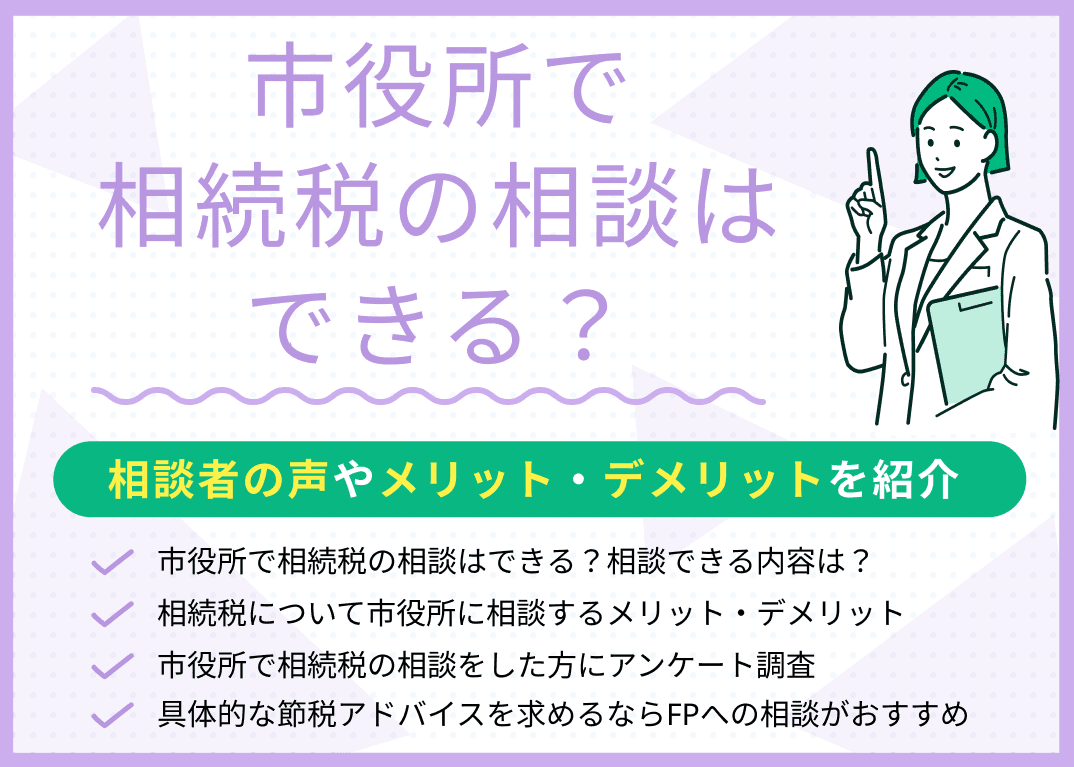 相続税の相談は市役所でできる？相談者の声やメリット・デメリットを紹介