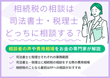 相続税の相談は司法書士・税理士のどっちに先に相談するべき？専門家が解説のサムネイル画像