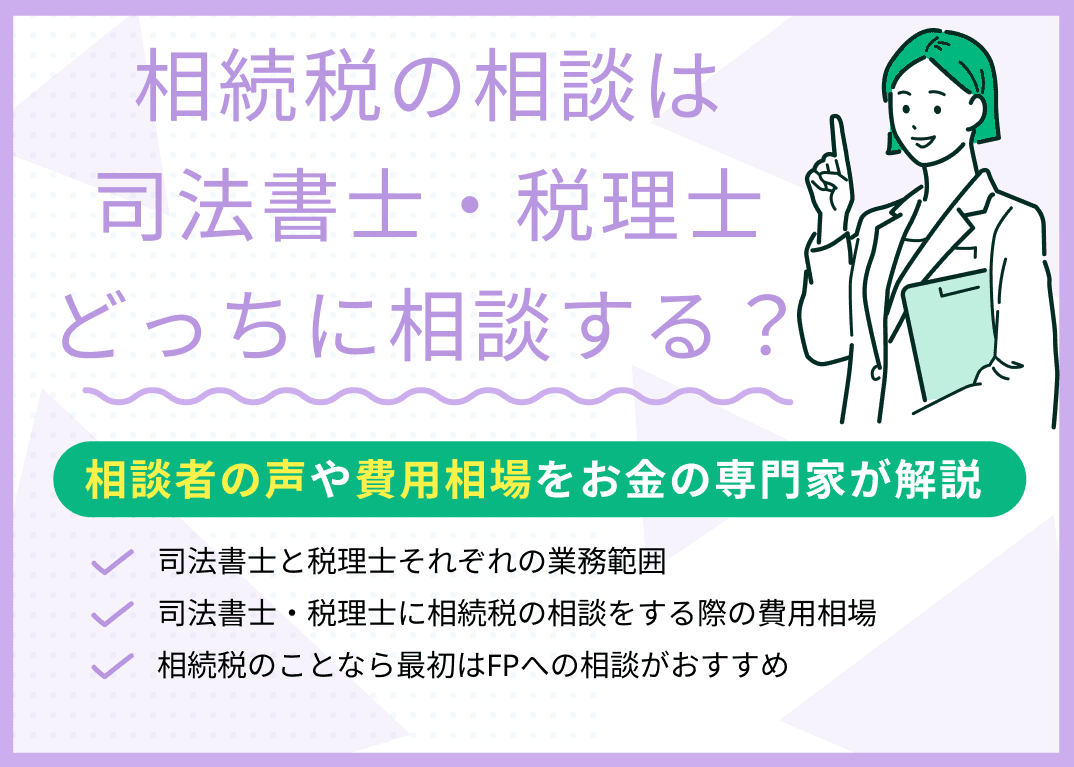 相続税の相談は司法書士・税理士のどっちに先に相談するべき？専門家が解説