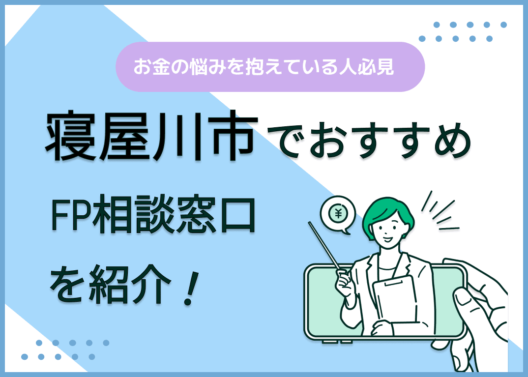 寝屋川市のFP相談窓口おすすめ6選！人気の無料窓口も紹介【最新版】