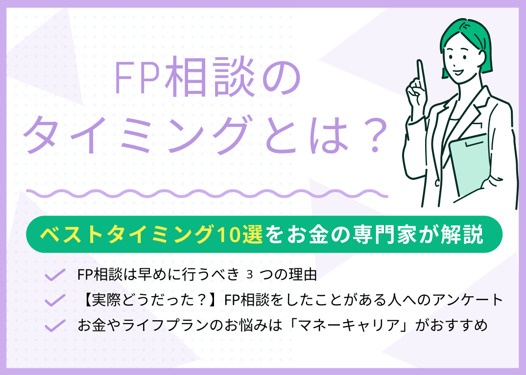 FP相談のベストタイミング10選！早めに相談すべき理由・利用者の声を紹介