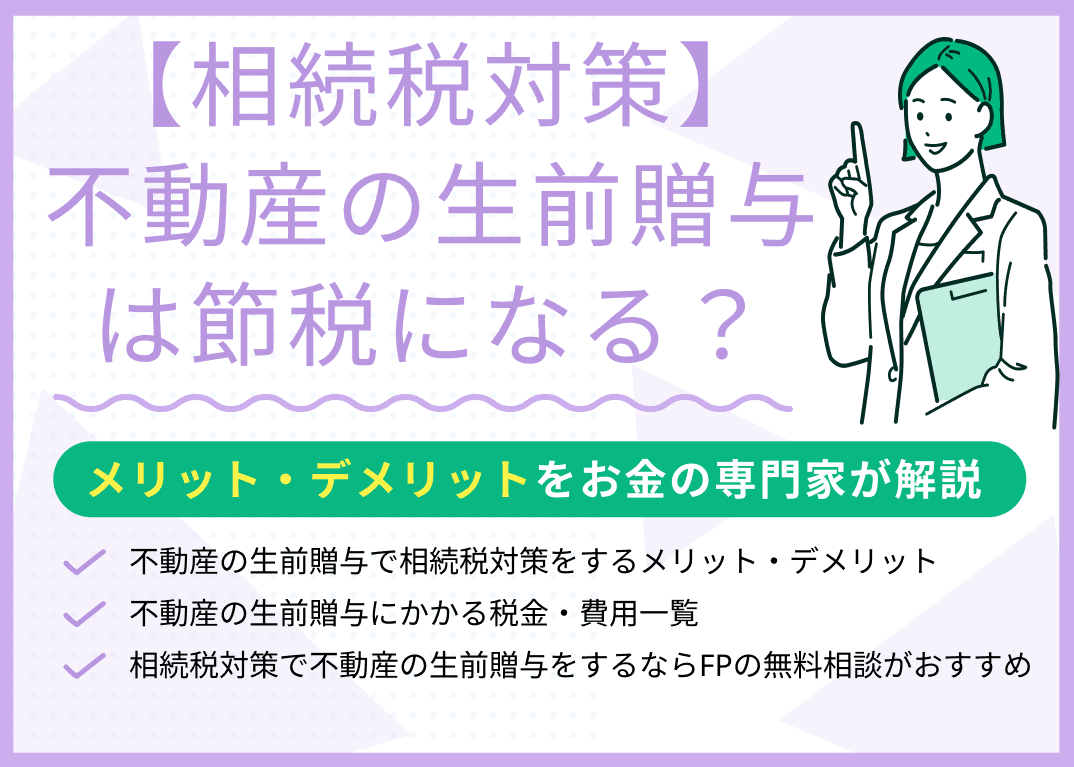 相続税対策で不動産の生前贈与は節税になる？メリット・デメリットを解説