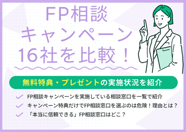 FP相談キャンペーン16社を比較！無料特典プレゼントがある窓口を紹介のサムネイル画像