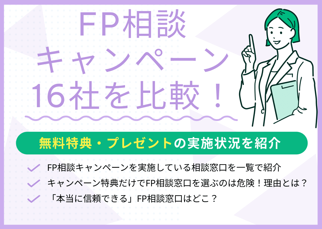 FP相談キャンペーン16社を比較！無料特典プレゼントがある窓口を紹介