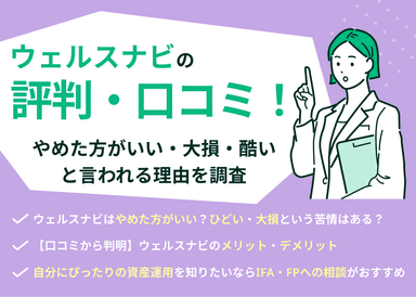 ウェルスナビの評判・口コミ！やめた方がいい・酷いと言われる理由を調査のサムネイル画像
