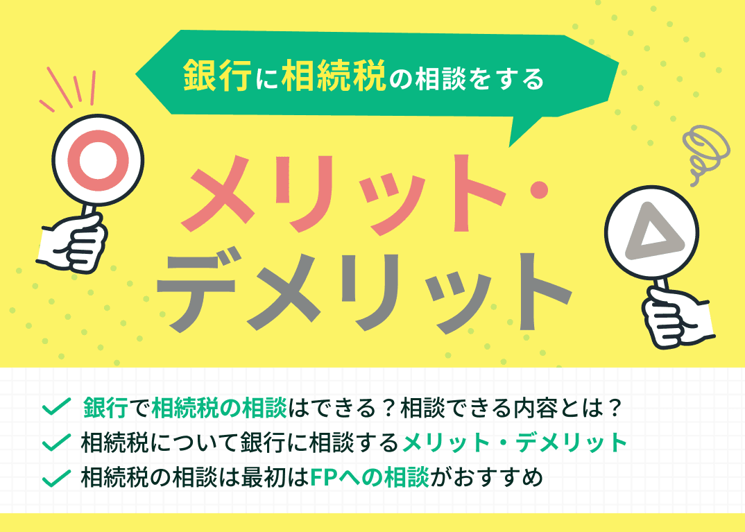 【体験談付き】相続税の相談を銀行でするメリット・デメリットを解説