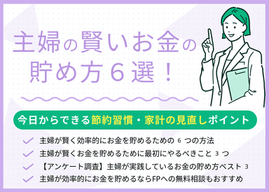 主婦の賢いお金の貯め方6選！今日からできる節約習慣・家計の見直しポイントのサムネイル画像
