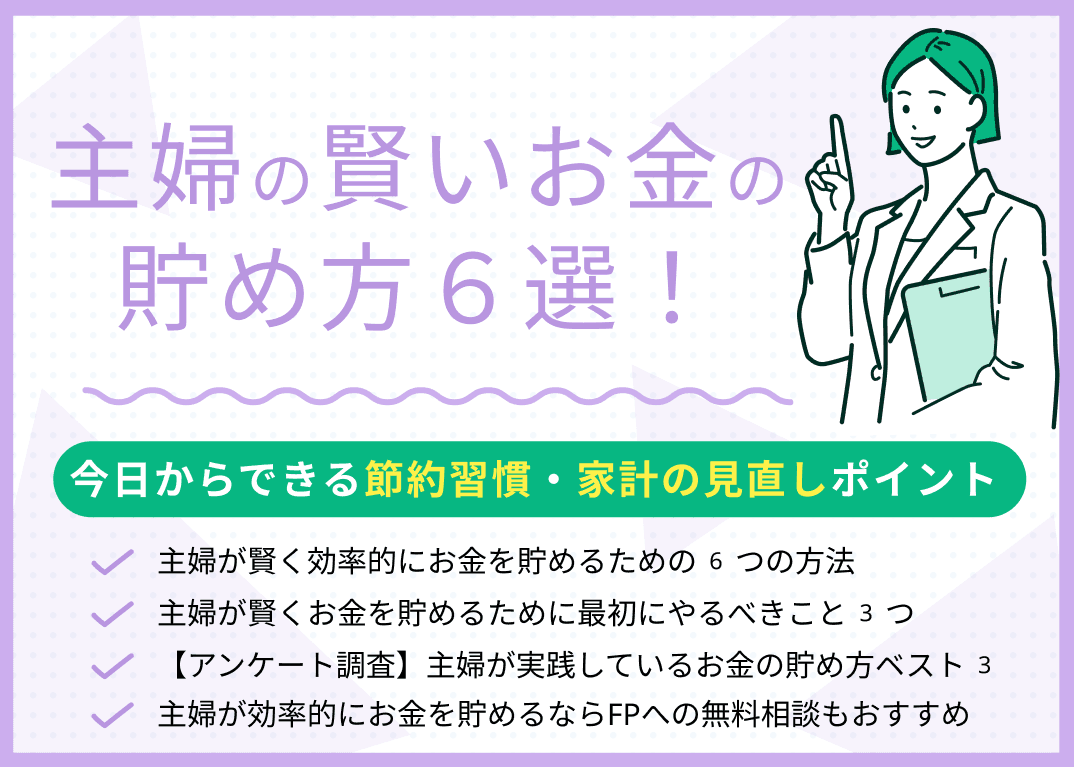 主婦の賢いお金の貯め方6選！今日からできる節約習慣・家計の見直しポイント