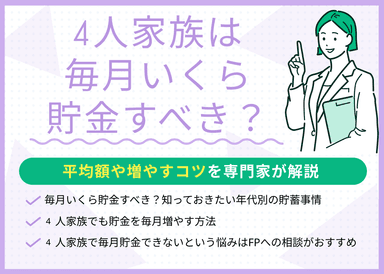 4人家族は毎月いくら貯金すべき？平均額・増やすコツを専門家が解説のサムネイル画像