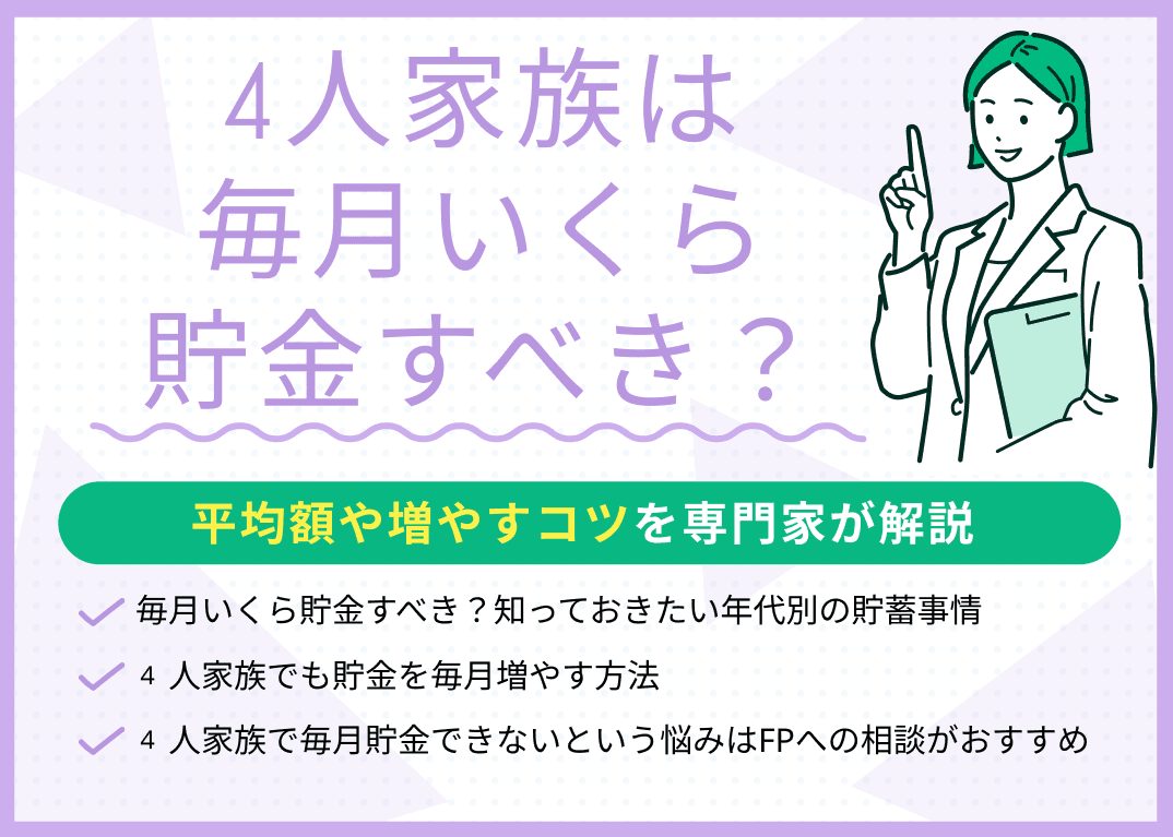 4人家族は毎月いくら貯金すべき？平均額・増やすコツを専門家が解説