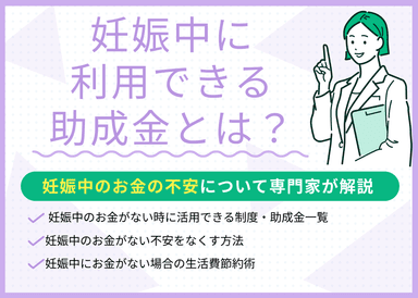 妊娠中にお金がない不安やストレスを感じた時に！助成金・利用できる制度を解説のサムネイル画像