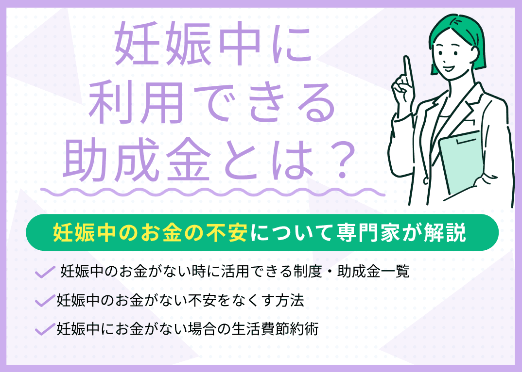 妊娠中にお金がない不安やストレスを感じた時に！助成金・利用できる制度を解説