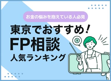 東京のFP相談窓口おすすめ5選！人気の無料窓口も紹介【最新版】のサムネイル画像