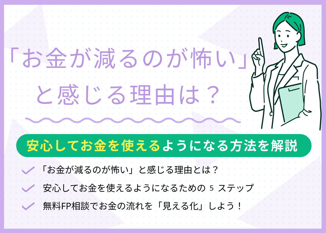 お金が減るのが怖いと感じる理由は？安心してお金を使えるようになる5つの対処法を解説
