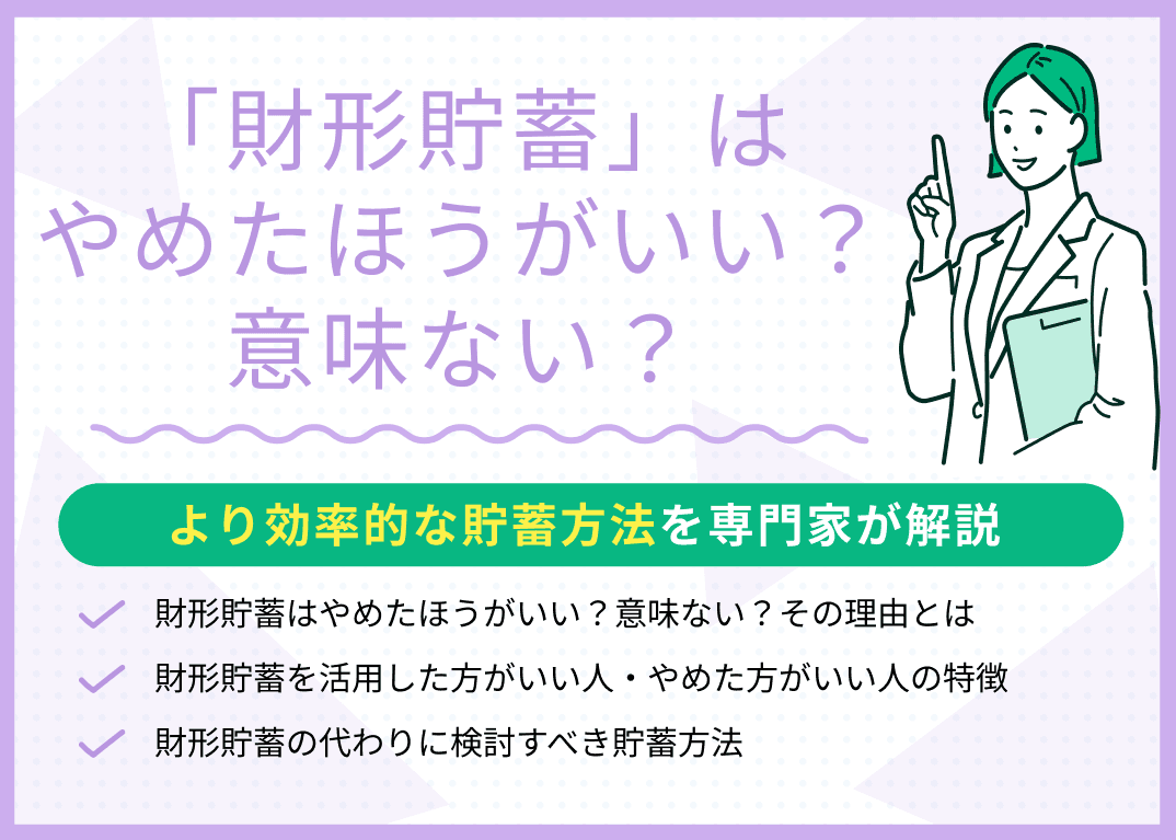 財形貯蓄はやめたほうがいい？意味がないと言われる理由や代わりの方法を解説！
