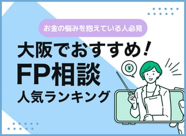 大阪のFP相談窓口おすすめ6選！人気の無料窓口を紹介【最新版】のサムネイル画像
