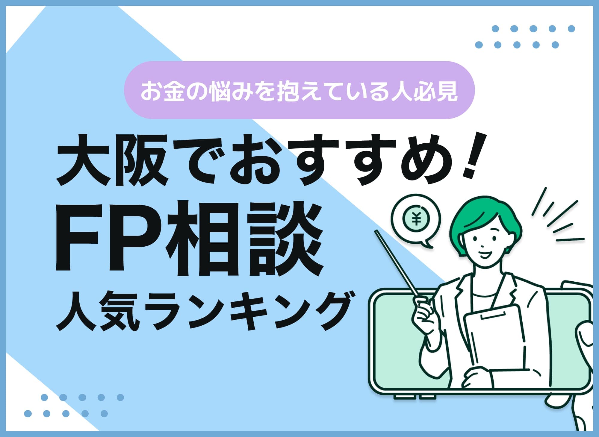 大阪のFP相談窓口おすすめ6選！人気の無料窓口を紹介【最新版】