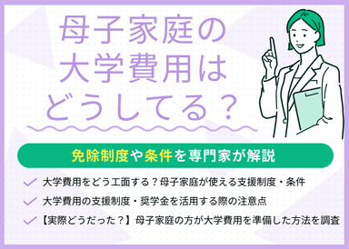 母子家庭の大学費用はどうしてる？免除制度・奨学金を条件とともに紹介のサムネイル画像