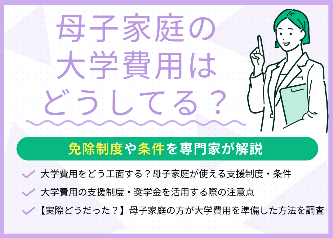 母子家庭の大学費用はどうしてる？免除制度・奨学金を条件とともに紹介