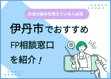 伊丹市のFP相談窓口おすすめ6選！人気の無料窓口も紹介【最新版】のサムネイル画像
