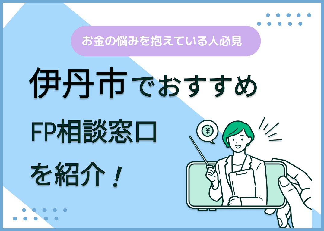 伊丹市のFP相談窓口おすすめ6選！人気の無料窓口も紹介【最新版】